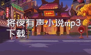 将夜有声小说mp3下载