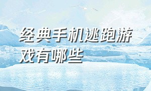 经典手机逃跑游戏有哪些