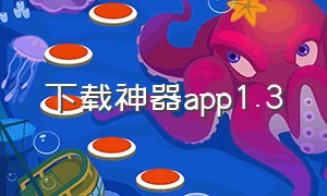 下载神器app1.3