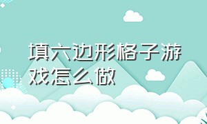 填六边形格子游戏怎么做