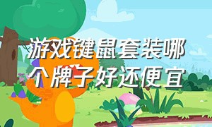 游戏键鼠套装哪个牌子好还便宜