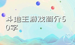 斗地主游戏简介50字