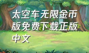 太空车无限金币版免费下载正版中文