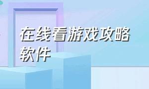 在线看游戏攻略软件