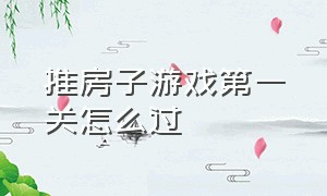 推房子游戏第一关怎么过