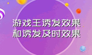 游戏王诱发效果和诱发及时效果