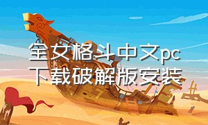 全女格斗中文pc下载破解版安装