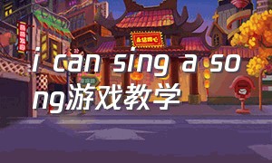 i can sing a song游戏教学