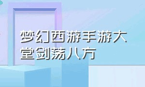 梦幻西游手游大堂剑荡八方