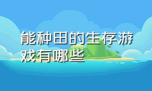 能种田的生存游戏有哪些