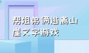 帮姐弟俩逃离山崖文字游戏