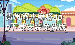 贵州闲来麻将app下载安装免费版