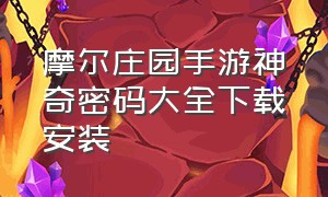 摩尔庄园手游神奇密码大全下载安装