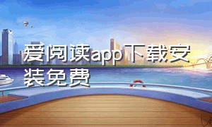 爱阅读app下载安装免费