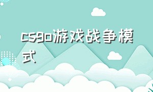 csgo游戏战争模式