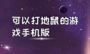 可以打地鼠的游戏手机版