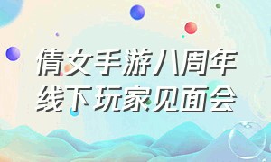 倩女手游八周年线下玩家见面会