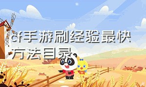 cf手游刷经验最快方法目录