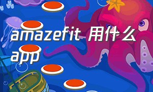 amazefit 用什么app