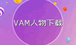 VAM人物下载