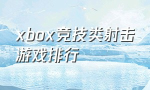 xbox竞技类射击游戏排行