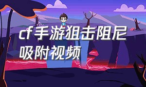 cf手游狙击阻尼吸附视频