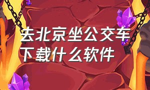 去北京坐公交车下载什么软件