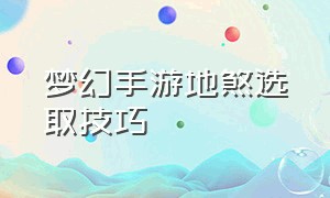 梦幻手游地煞选取技巧