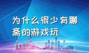 为什么很少有聊斋的游戏玩