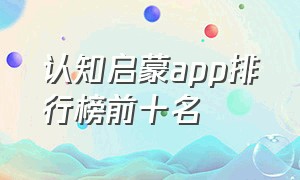 认知启蒙app排行榜前十名