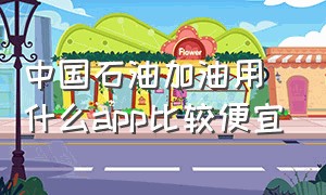 中国石油加油用什么app比较便宜