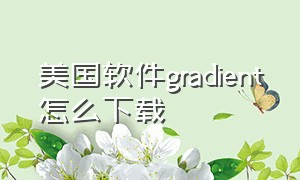 美国软件gradient怎么下载