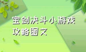 宝剑决斗小游戏攻略图文