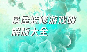 房屋装修游戏破解版大全