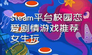 steam平台校园恋爱剧情游戏推荐女生玩