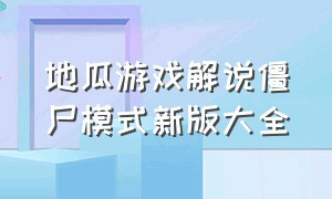 地瓜游戏解说僵尸模式新版大全