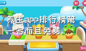 养生app排行榜第一名而且免费