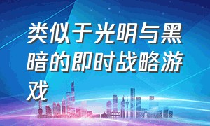 类似于光明与黑暗的即时战略游戏