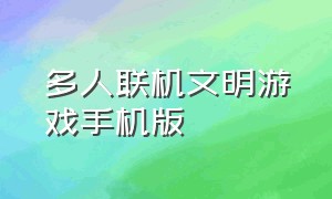 多人联机文明游戏手机版