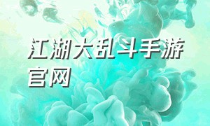 江湖大乱斗手游官网