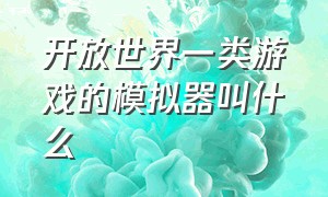 开放世界一类游戏的模拟器叫什么