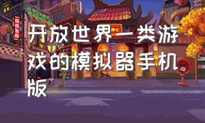 开放世界一类游戏的模拟器手机版