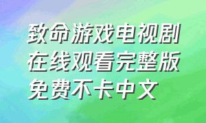 致命游戏电视剧在线观看完整版免费不卡中文