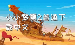 小小梦魇2普通下载中文