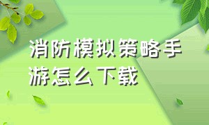 消防模拟策略手游怎么下载