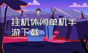 挂机休闲单机手游下载