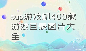 sup游戏机400款游戏目录图片大全