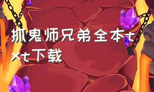 抓鬼师兄弟全本txt下载