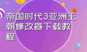 帝国时代3亚洲王朝修改器下载教程