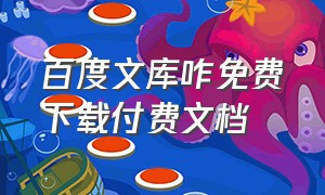 百度文库咋免费下载付费文档